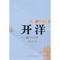 《開洋：國門十三行》