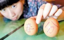 春分日[春季九十天的中分點]