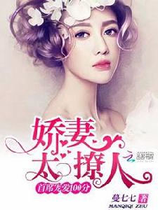 首席寵愛100分:嬌妻太撩人 首席寵愛100分:嬌妻太撩人