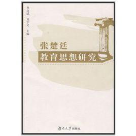 張楚廷教育思想研究 張楚廷教育思想研究