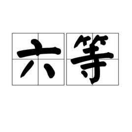 六等 六等