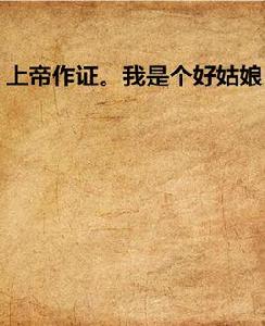 上帝作證。我是個好姑娘 上帝作證。我是個好姑娘