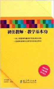 初任教師教學基本功 初任教師教學基本功