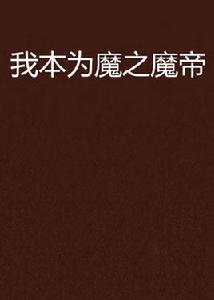 我本為魔之魔帝 我本為魔之魔帝