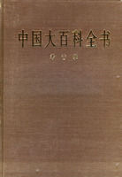 《中國大百科全書：考古學》
