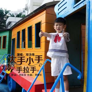 大手小手,手拉手 大手小手,手拉手