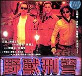 野獸刑警[1998年陳嘉上執導電影]