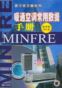 暖通空調常用數據手冊