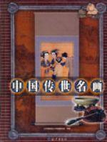 中國傳世名畫 中國傳世名畫