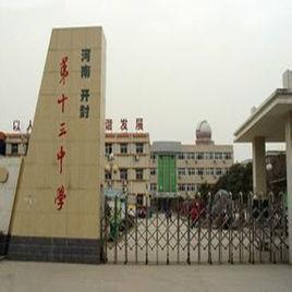 開封市第十三中學 開封市第十三中學