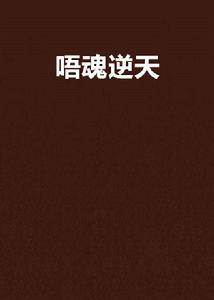 唔魂逆天 唔魂逆天