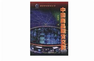 中國商品期貨交割