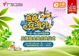 爸爸在海外 爸爸在海外