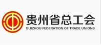 貴州省總工會 貴州省總工會