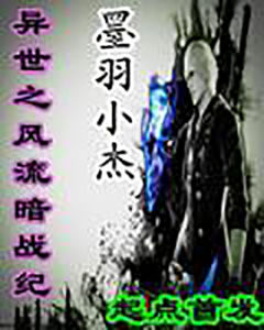 異世之風流暗戰紀 異世之風流暗戰紀