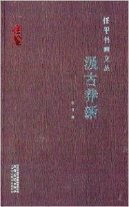 任平書畫文叢:汲古養新 任平書畫文叢:汲古養新