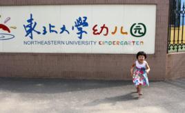 東北大學幼稚園 東北大學幼稚園
