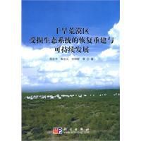 乾旱荒漠區受損生態系統的恢復重建與可持續發展 乾旱荒漠區受損生態系統的恢復重建與可持續發展