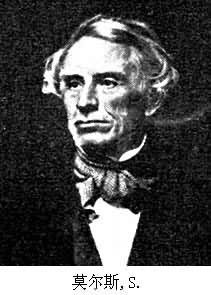 莫爾斯,S. 莫爾斯,S.