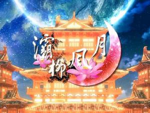 灞柳風月 灞柳風月