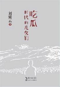 吃瓜時代的兒女們 吃瓜時代的兒女們