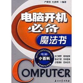 電腦開機必備魔法書 電腦開機必備魔法書
