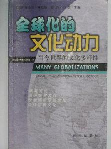全球化的文化動力 全球化的文化動力