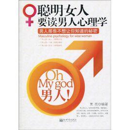 聰明女人要讀男人心理學 聰明女人要讀男人心理學