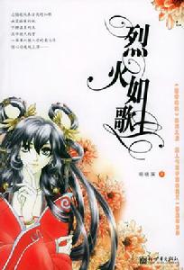 烈火如歌[圖書名稱]