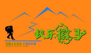 安徽人在北京戶外俱樂部
