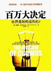 百萬大決定:世界是如何運作的? 百萬大決定:世界是如何運作的?