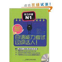 新日語能力考試過級達人 新日語能力考試過級達人