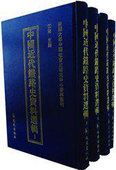 中國近代鐵路史資料選輯 中國近代鐵路史資料選輯