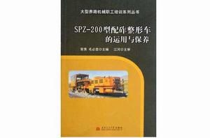 SPZ-200型配砟整形車的運用與保養 SPZ-200型配砟整形車的運用與保養