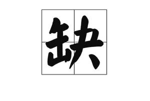 缺[形容詞]