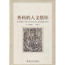 外科的人文情懷 外科的人文情懷