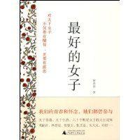 最好的女子 最好的女子