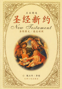聖經新約名篇精選 聖經新約名篇精選
