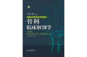骨科臨床解剖學 骨科臨床解剖學