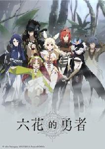 六花的勇者[動漫六花的勇者術語]