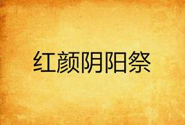 紅顏陰陽祭 紅顏陰陽祭