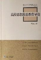 高校思想政治教育導論 高校思想政治教育導論