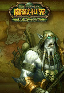 魔獸[魔獸世界遊戲]