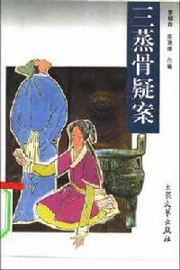 三蒸骨疑案 三蒸骨疑案