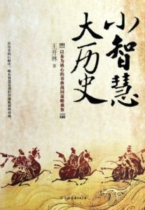 小智慧大歷史：以秦為核心的春秋戰國謀略偵察