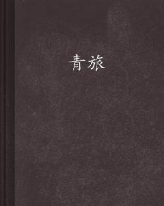 青旅 青旅