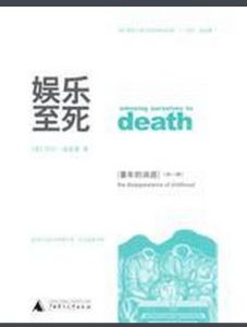 娛樂至死 娛樂至死