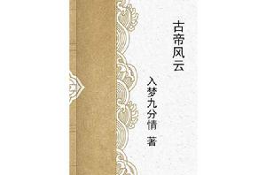 古帝風雲 古帝風雲