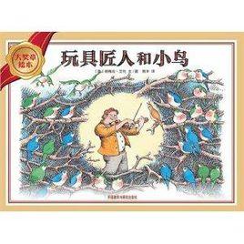大獎章繪本:玩具匠人和小鳥 大獎章繪本:玩具匠人和小鳥