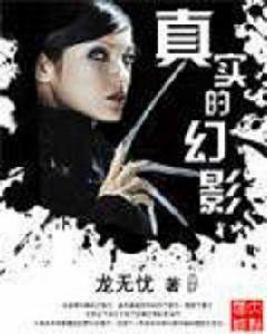 真實的幻影 真實的幻影